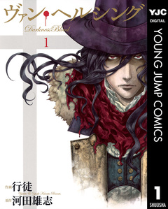 ヴァン・ヘルシング―Darkness Blood― 1巻