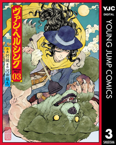 ヴァン・ヘルシング―Darkness Blood― 3巻