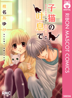 子猫の吐息で 1巻