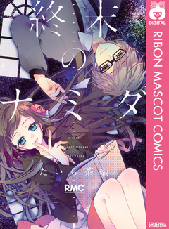 終末のナミダ 1巻