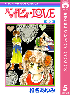 ベイビィ★LOVE 5巻