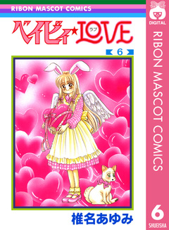 ベイビィ★LOVE 6巻