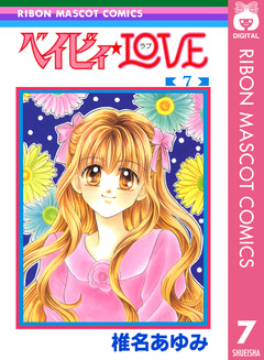 ベイビィ★LOVE 7巻