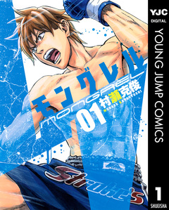 モングレル 1巻