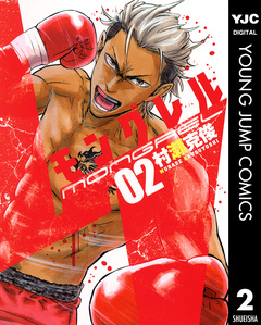 モングレル 2巻