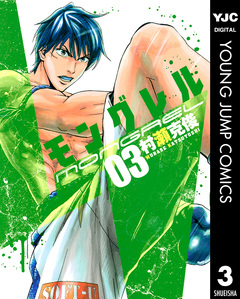 モングレル 3巻