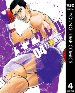 モングレル 4巻