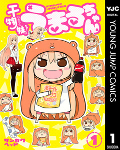 干物妹!うまるちゃん 1巻