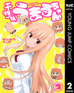 干物妹!うまるちゃん 2巻