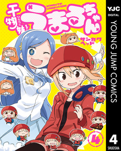 干物妹!うまるちゃん 4巻