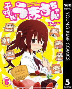干物妹!うまるちゃん 5巻
