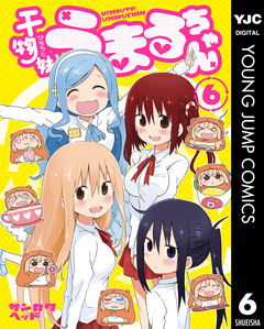 干物妹!うまるちゃん 6巻