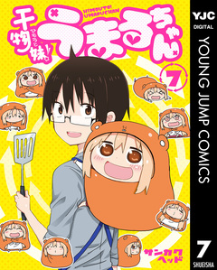 干物妹!うまるちゃん 7巻