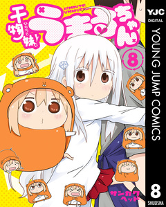 干物妹!うまるちゃん 8巻