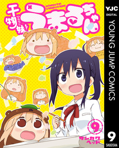 干物妹!うまるちゃん 9巻