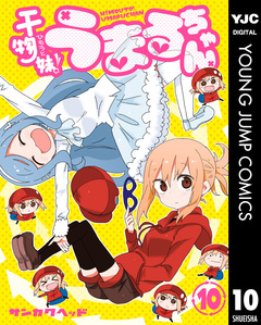 干物妹!うまるちゃん 10巻