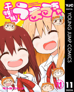 干物妹!うまるちゃん 11巻
