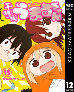 干物妹!うまるちゃん 12巻