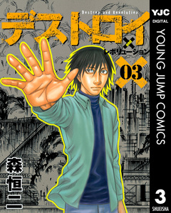 デストロイ アンド レボリューション 3巻