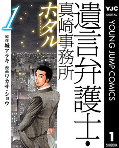遺言弁護士・真崎事務所 ホタル 1巻