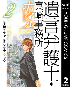 遺言弁護士・真崎事務所 ホタル 2巻