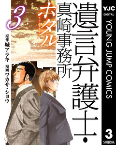 遺言弁護士・真崎事務所 ホタル 3巻