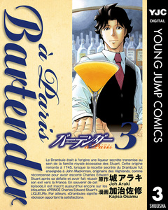 バーテンダー a Paris 3巻