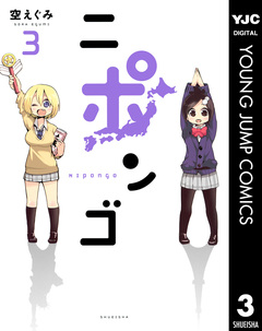 ニポンゴ 3巻