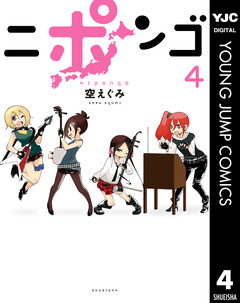 ニポンゴ 4巻
