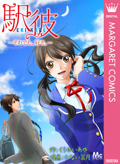 駅彼─それでも、好き。─ 1巻