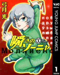 瞬きのソーニャ 1巻