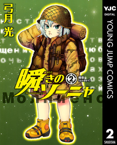 瞬きのソーニャ 2巻