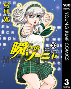 瞬きのソーニャ 3巻