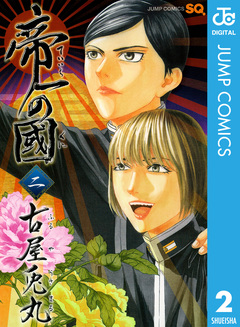 帝一の國 2巻