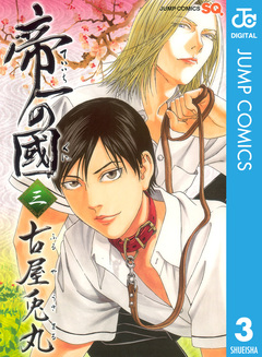 帝一の國 3巻
