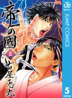帝一の國 5巻