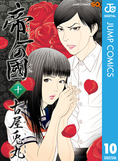 帝一の國 10巻