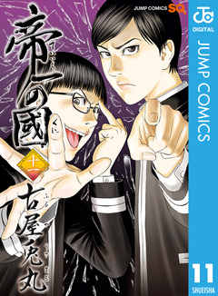 帝一の國 11巻