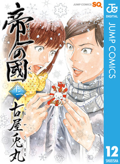 帝一の國 12巻