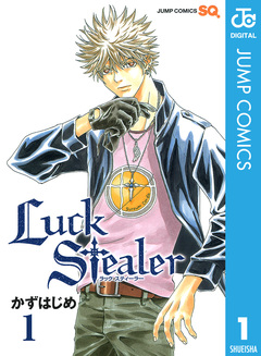 Luck Stealer 1巻