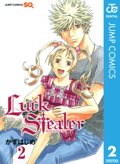 Luck Stealer 2巻