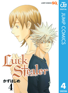 Luck Stealer 4巻