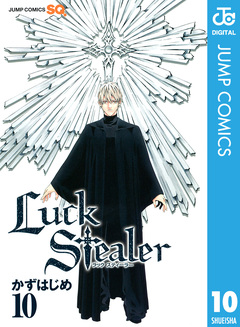Luck Stealer 10巻