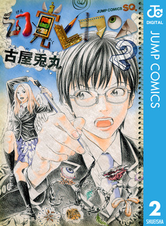 幻覚ピカソ 2巻