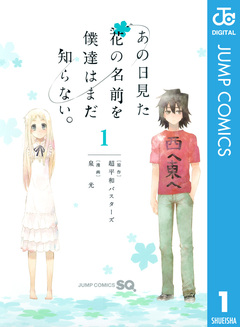 あの日見た花の名前を僕達はまだ知らない。 1巻