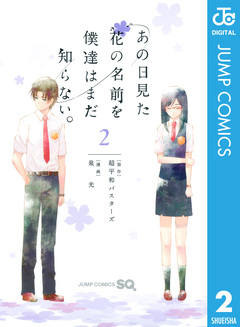 あの日見た花の名前を僕達はまだ知らない。 2巻