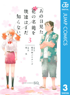 あの日見た花の名前を僕達はまだ知らない。 3巻