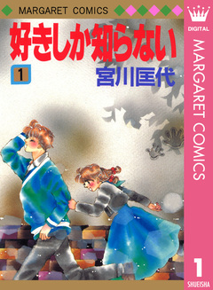 好きしか知らない 1巻