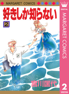 好きしか知らない 2巻
