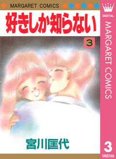 好きしか知らない 3巻